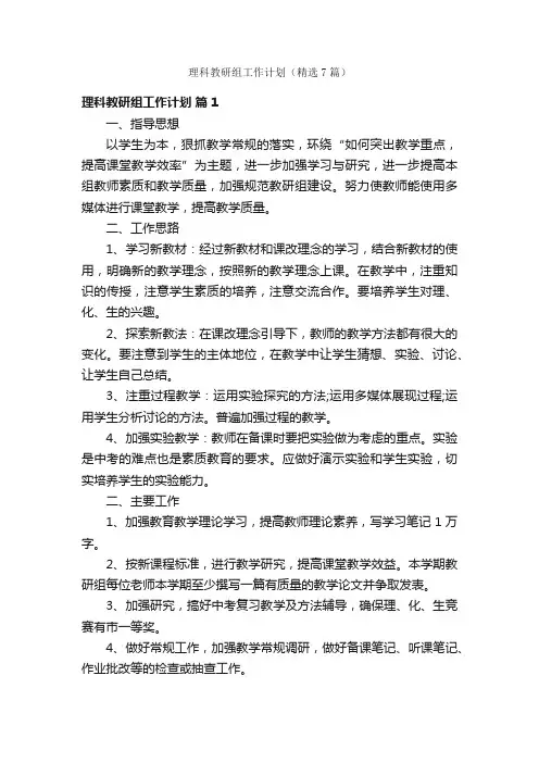 理科教研组工作计划（精选7篇）