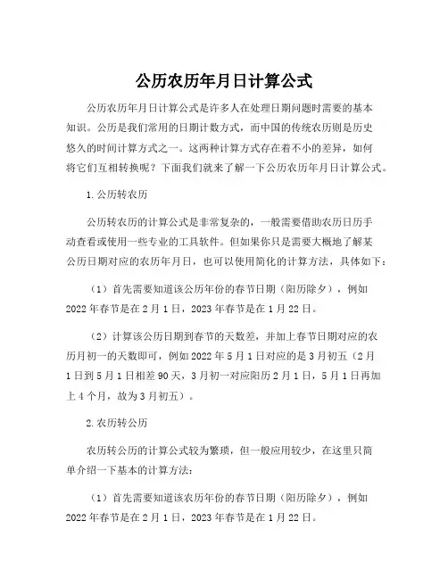 公历农历年月日计算公式