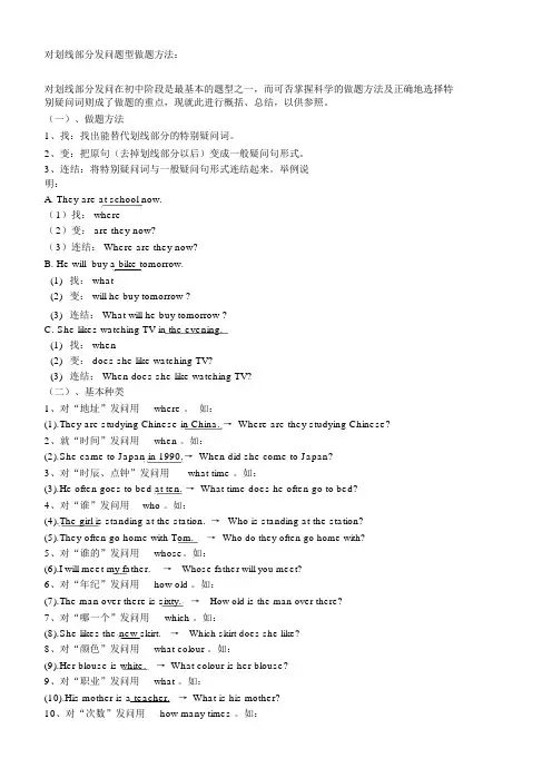 (word完整版)对划线部分提问题型做题方法(初中)