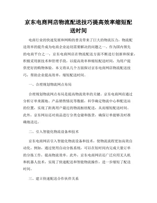 京东电商网店物流配送技巧提高效率缩短配送时间