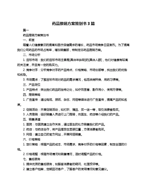 药品推销方案策划书3篇