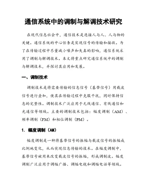 通信系统中的调制与解调技术研究