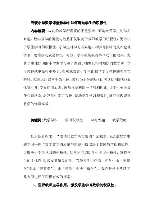 浅谈小学数学课堂教学中如何调动学生的积极性