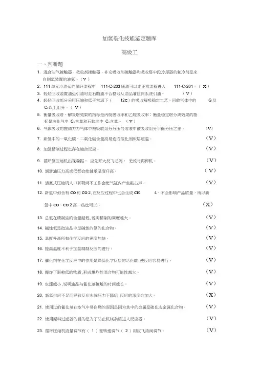 加氢裂化高级工题库