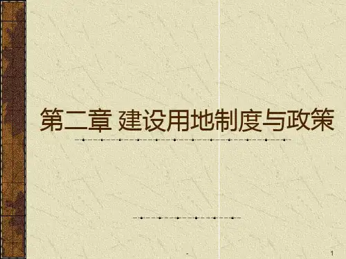 第二章-建设用地制度与政策PPT课件