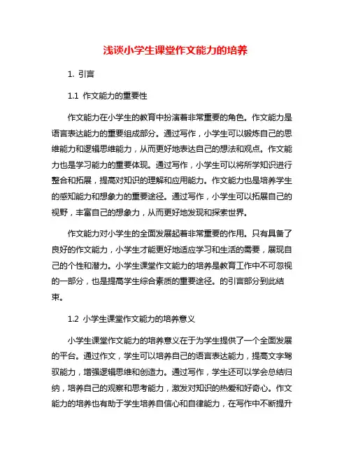 浅谈小学生课堂作文能力的培养