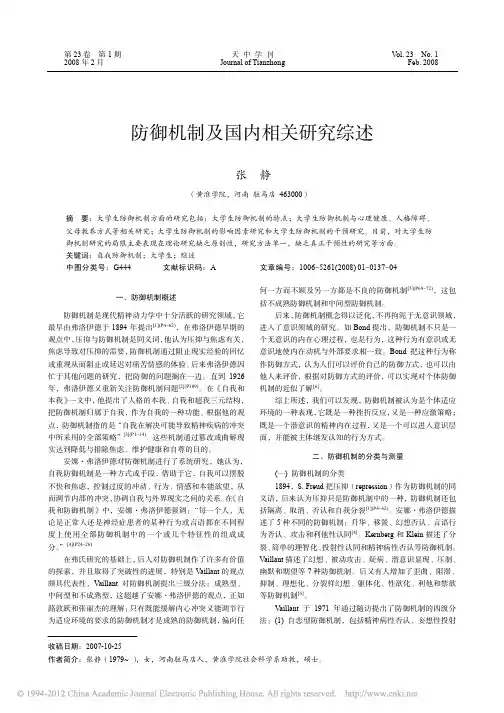 防御机制及国内相关研究综述