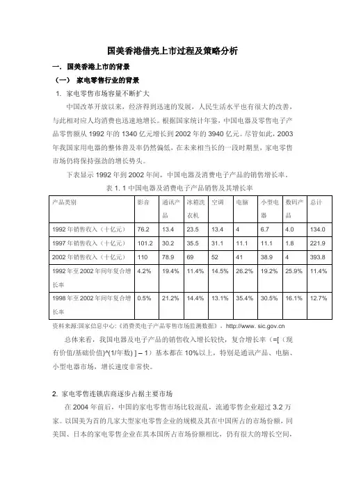 国美香港借壳上市过程及策略分析