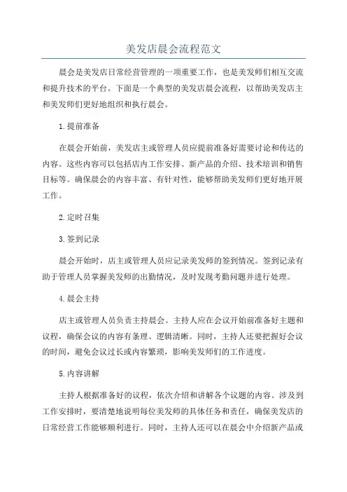 美发店晨会流程范文