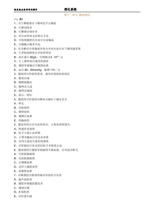 临床执业医师考试辅导-消化系统练习题及答案1101