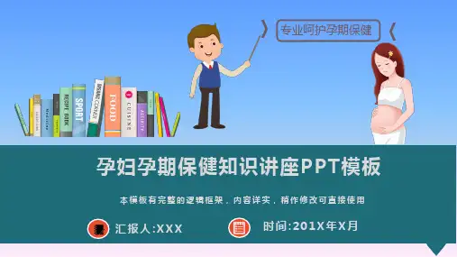 孕妇孕期保健知识讲座PPT模板(图文)