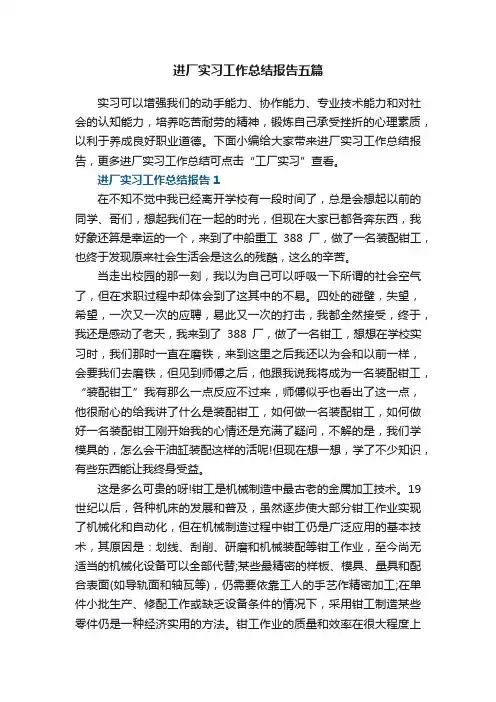 进厂实习工作总结报告五篇