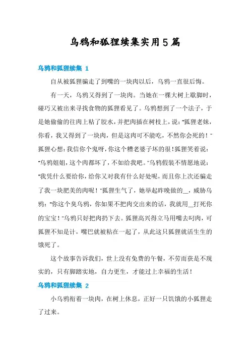 乌鸦和狐狸续集实用5篇