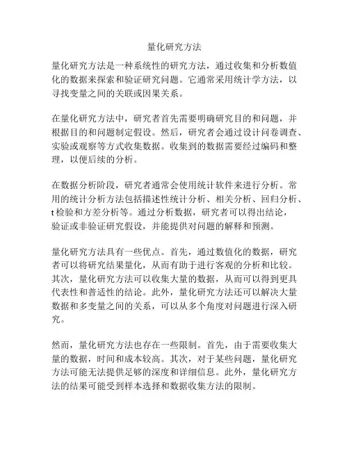 量化研究方法
