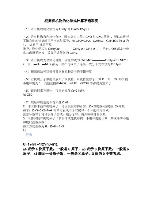 根据有机物的化学式计算不饱和度