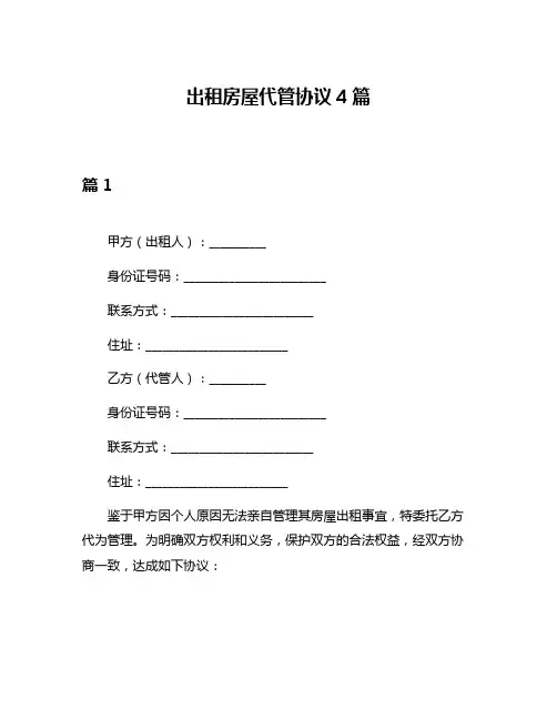 出租房屋代管协议4篇