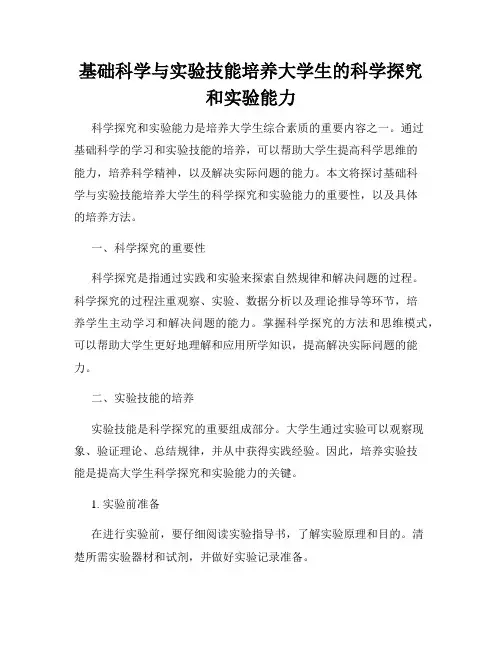 基础科学与实验技能培养大学生的科学探究和实验能力