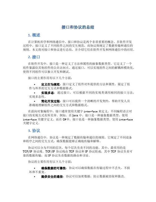 接口和协议的总结
