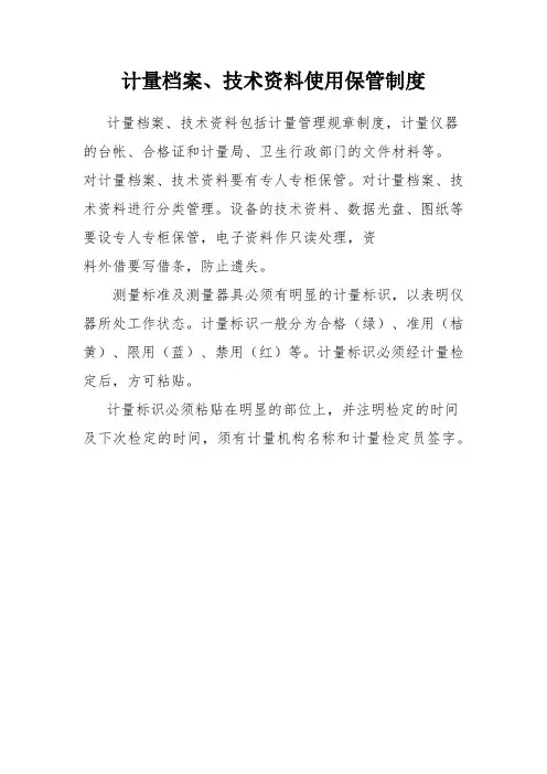 计量档案、技术资料使用保管制度