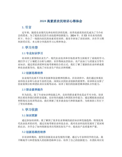 2024高素质农民培训心得体会