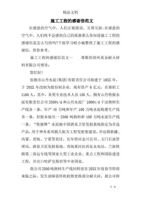 施工工程的感谢信范文