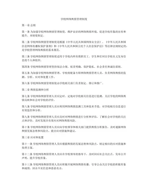 学校网络舆情管理制度