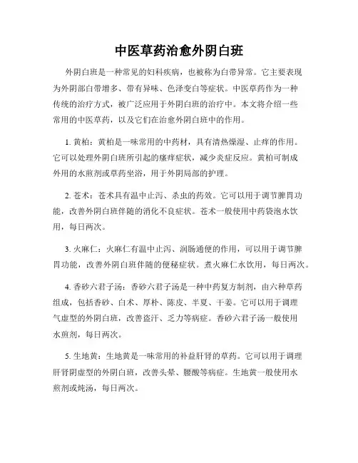 中医草药治愈外阴白班