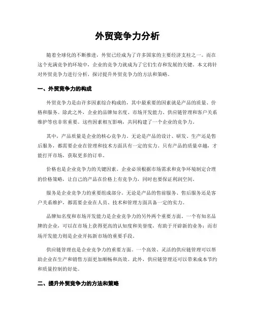 外贸竞争力分析