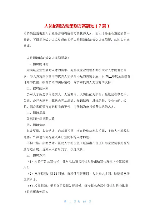 人员招聘活动策划方案简短(7篇)