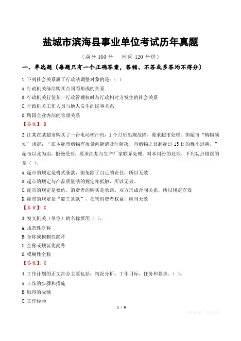 盐城市滨海县事业单位考试历年真题