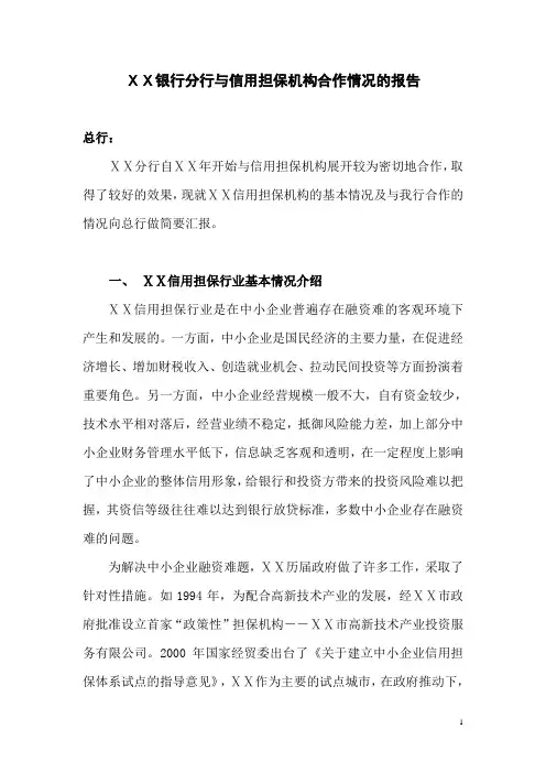 银行分行与信用担保机构合作情况的报告