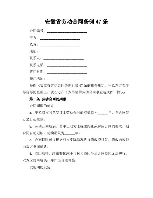 安徽省劳动合同条例47条