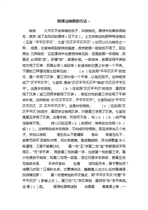 格律诗拗救的方法～