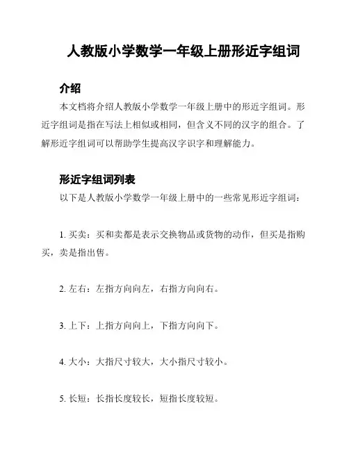 人教版小学数学一年级上册形近字组词