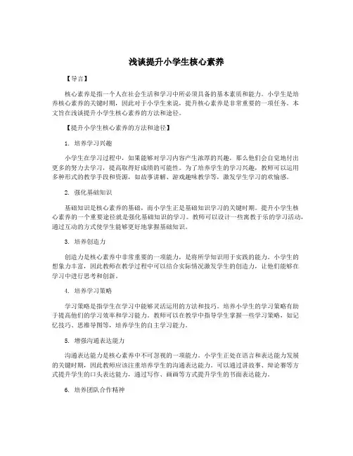 浅谈提升小学生核心素养