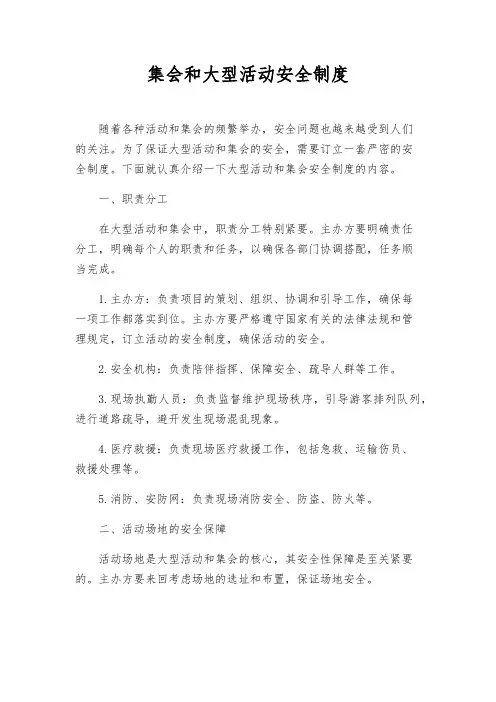 集会和大型活动安全制度