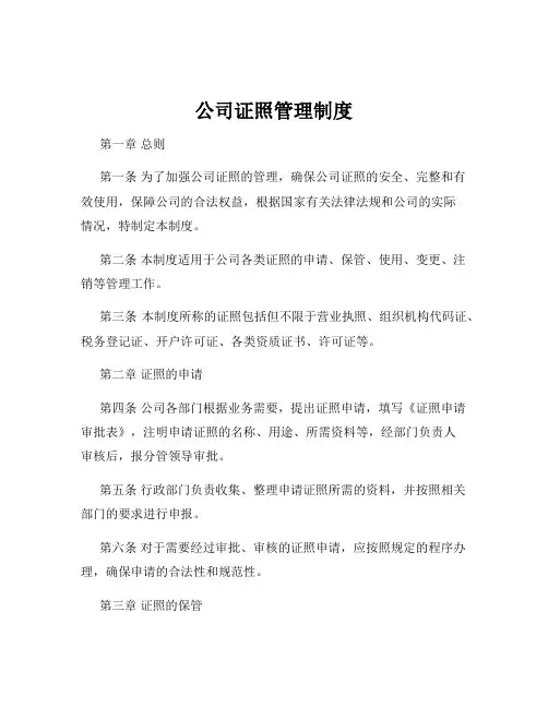 公司证照管理制度