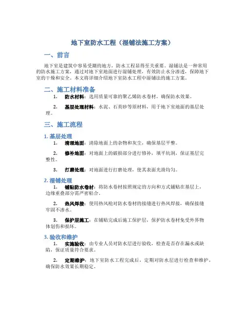 地下室防水工程(湿铺法施工方案)