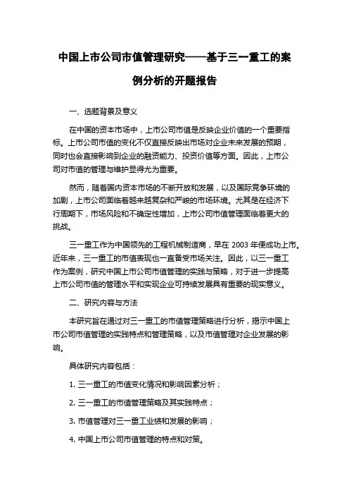 中国上市公司市值管理研究——基于三一重工的案例分析的开题报告