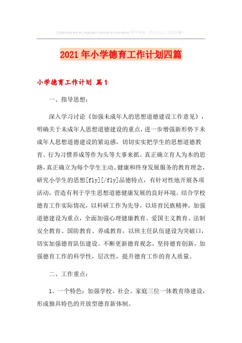 2021年小学德育工作计划四篇