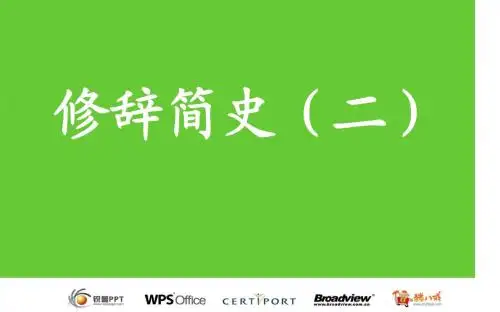 修辞学讲义2-2