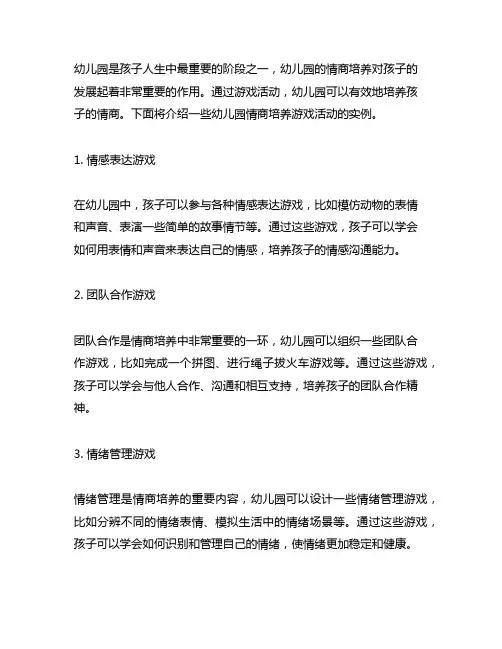 幼儿园情商培养游戏活动案例 幼儿园情商培养