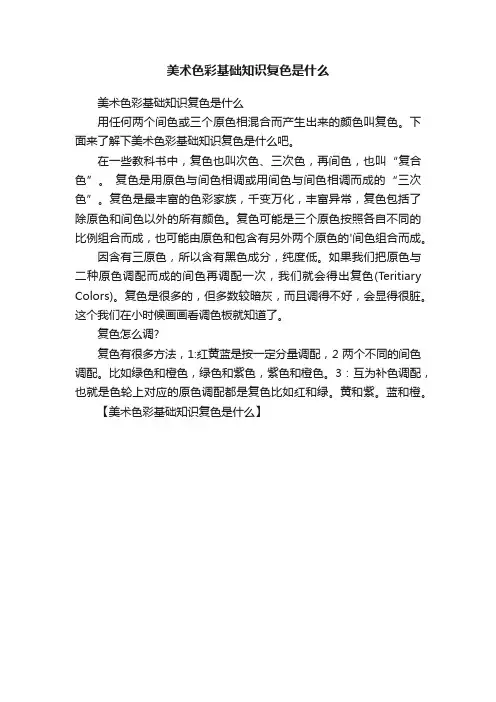 美术色彩基础知识复色是什么
