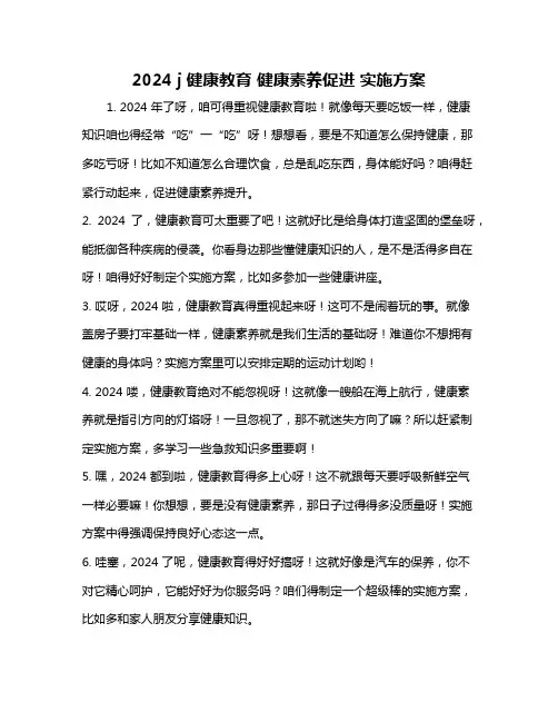 2024 j健康教育 健康素养促进 实施方案