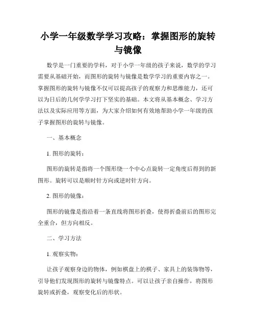 小学一年级数学学习攻略：掌握图形的旋转与镜像