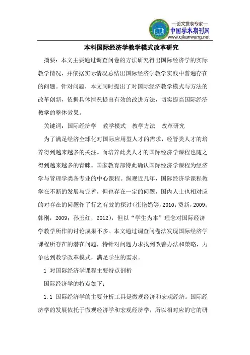 本科国际经济学教学模式改革研究