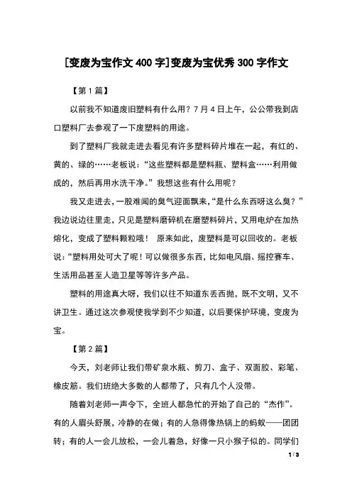 [变废为宝作文400字]变废为宝优秀300字作文