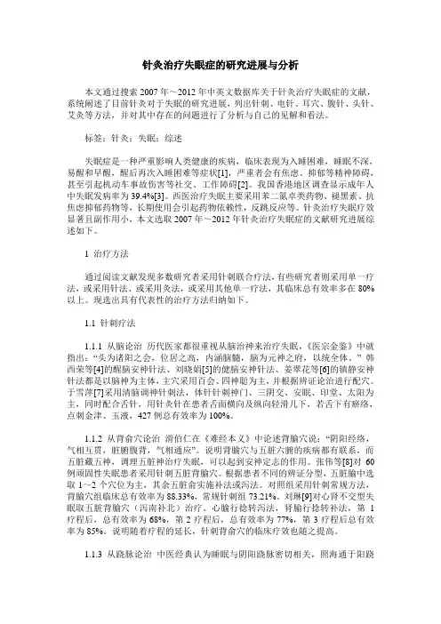 针灸治疗失眠症的研究进展与分析