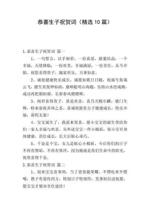 恭喜生子祝贺词(精选10篇)