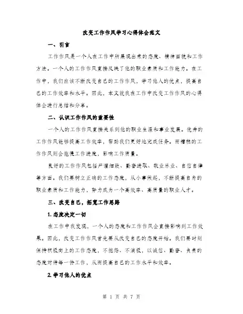 改变工作作风学习心得体会范文（3篇）